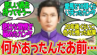 ウイポの辛島元気(偽カンタ)さん ← 似てないけどなんとなくわからんでもない…に対するみんなの反応！【競馬 の反応集】