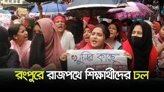 LIVE : রংপুরে রাজপথে শিক্ষার্থীদের ঢল | Rangpur | Student Protest  | Quota Andolon |  Dhaka Post