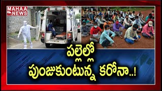 పల్లెలకు పాకుతున్న కరోనా:Virus Impact Is More In Cheepurupalli, Garividi At Vizianagaram District