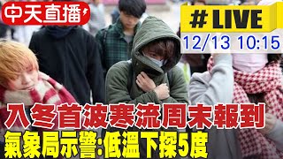 【中天直播#LIVE】入冬首波寒流周末報到 氣象局示警:低溫下探5度 高山有望降雪 20221213 @中天新聞CtiNews