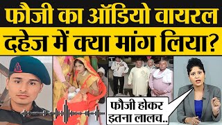 Rajasthan Alwar Fauji Dowry Audio Viral | Kumkum Binwal Analysis