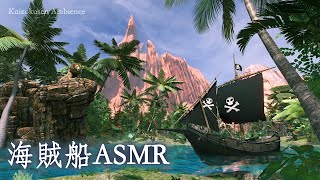 【ファンタジーASMR】ジャングルクルーズ気分を味わえる海賊船の環境音。川の音、動物の鳴き声、そして海賊船の音【FlowScape】