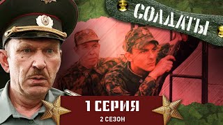 Сериал СОЛДАТЫ. 2 Сезон. 1 Серия (Воинская смекалка)