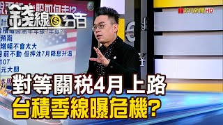 《對等關稅4月上路 法人跑!台積季線曝危機?》【錢線百分百】20250214-1│非凡財經新聞│