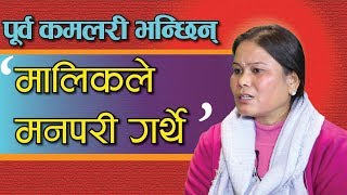 पूर्व कमलरी भन्छिन् 'बोक्राको चप्पल लगाएर हिड्थेँ' || Interview with Krishni Tharu