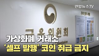 가상화폐 거래소 '셀프 발행' 코인 취급 금지 / 연합뉴스TV (YonhapnewsTV)