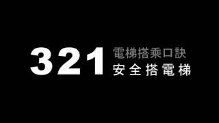 321安全搭電梯