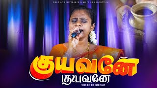 குயவனே குயவனே || Kuyavane Kuyavane || Tamil christian song | DR . JAFI ISAAC