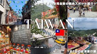 【Taiwan】レトロ可愛い台湾旅！台湾北部｜宜蘭｜九份老街｜千と千尋｜