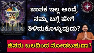 ಜಾತಕ ಇಲ್ಲದೆ ಹೇಗೆ ನಮ್ಮ ವಿಚಾರ ತಿಳಿಯೋದು? How to know about us  without Horoscope?- Ashmith Shanthi