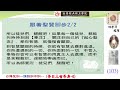 103晨讀 白陽聖訓 論語訓中訓 吾日三省吾身 6 林榮澤經理