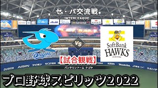 プロ野球スピリッツ2022【試合観戦】中日 vs ソフトバンク【バンテリンドーム ナゴヤ】セ・パ交流戦 アップデート版(LIVE能力適用)