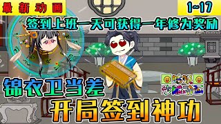 沙雕動畫《锦衣卫当差，开局签到神功》1~17 签到上班一天可获得一年修为奖励，无论是抓捕江湖大魔头还是侦破大案，都会获得各种绝世武学和丹药等奖励 #小说 #搞笑 #沙雕 #动画 #爽文 #咕叽沙雕动画