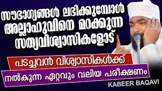 സൗഭാഗ്യങ്ങൾ വരുമ്പോൾ അല്ലാഹുവിനെ മറക്കുന്നവരോട് | ISLAMIC SPEECH MALAYALAM 2021 | KABEER BAQAVI