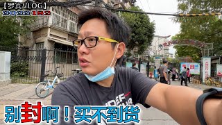 武汉又封了，赶紧出去买改车配件，路上听到核酸口号有意思【罗宾VLOG】