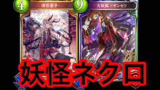 【シャドバ】ギンセツで全てを押し切れ！妖怪ネクロ