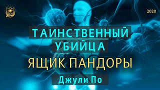 НУМЕРОЛОГИЯ | Таинственный убийца | Ящик Пандоры | Джули По и Вячеслав Дубынин