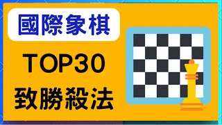 【國際象棋入門】國際象棋Top30熱門殺法！ (最強致勝殺法2025)