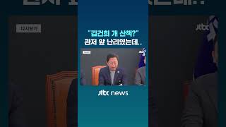 관저서 개 산책? 민주당 꺼낸 말이 #JTBC #Shorts