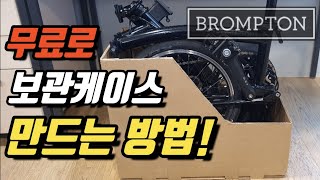 무료로 브롬톤 보관 케이스 만드는 방법! How to make a Brompton storage case for free!