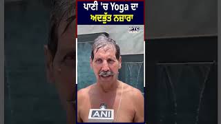 ਪਾਣੀ 'ਚ Yoga ਦਾ ਅਦਭੁੱਤ ਨਜ਼ਾਰਾ | Yoga in water | yoga day 2024