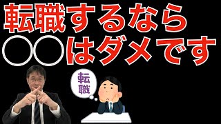 【転職活動の始め方】転職するつもりなら家は買わないこと