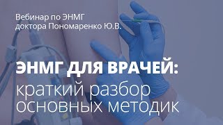 ЭНМГ: обзор основных методик электромиографии в практике врача (вебинар)