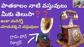 గ్రామ్ ఫోన్ రికార్డ్ 🎵 ☎ | street shopping at hyderabad | antique collection 👌 | wooden toys