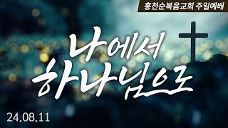 홍천순복음교회 | 주일예배실황 | 24.08.11