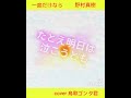 🌺「一度だけなら」 野村真樹 1970年 昭和45年 6月5日リリース cover〈sakaguchi〉