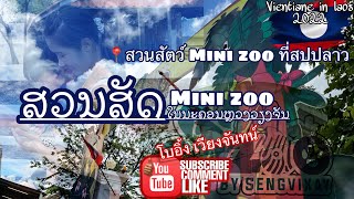 EP:15 เที่ยวสวนสัตว์ S Mini zoo ที่สปป ลาว 🇱🇦 - ທ່ຽວສວນສັດ S Mini zoo ສວນສັດໃຈກາງເມືອງ