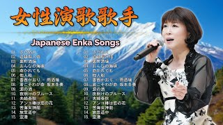 女性演歌歌手 ♪♪ 古くていい曲 ♪♪ 日本演歌 の名曲 メドレー ♪♪ 日本の演歌はメドレ