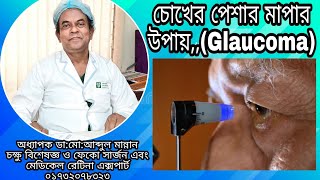 How to Measure Eye Pressure|  চোখের প্রেসার মাপার উপায়| Glucoma| অধ্যাপক ডা.মোঃ আব্দুল মান্নান