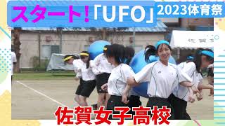 JK🔥💖スタート❗️UFO💖　ワイド３　佐賀女子　体育祭　「笑顔を届ける！学校動画研究所すくーるTV❗️」 #佐賀女子高校 #佐賀市 #基山町 #すくーるTV