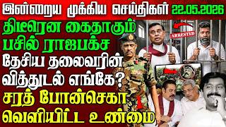 Sri Lanka Night News | 22 May 2026 – இலங்கையின் பிரதான செய்திகள் | Tamil News | Athirady