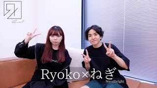 【＃ЯeaLリキッドへの道】Ryoko × ねぎ（Novelbright） ｜コラボ対談動画 vol.6【Ryoko月一企画】