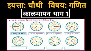 कालमापन इयत्ता चौथी | 4 थी गणित काल मापन | कालमापन स्वाध्याय इयत्ता ४ थी | इयत्ता चौथी गणित अभ्यास