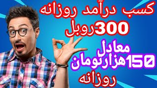 درآمد دلاری روزانه تا 300روبل❗کسب درآمد دلاری با گوشی😍درآمد دلاری واقعی