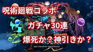 【パズドラ】原作知らないマンが呪術廻戦コラボガチャを30連引く！