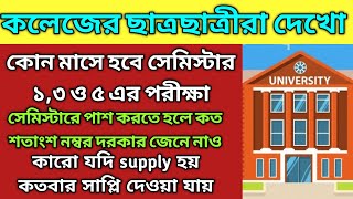 কলেজের পরীক্ষা কবে সেমিস্টার ১,৩,৫| odd semester exam date semester-1,3,5|কলেজে পাস নম্বর কত🔥🔥