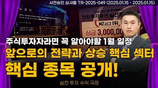 '이 종목' 부터 시작 된다!! 남은 1월 핵심 전략 공개!!