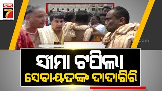 ସୀମା ଟପିଲା ୨ ସେବାୟତଙ୍କ ଦାଦାଗିରି || Special Discussion || Ratha Jatra 2023