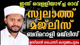 LIVE/ജമാദുൽ ഉഖ്റ: മാസത്തിലെ വെള്ളിയാഴ്ച രാവ്-സ്വലാത്ത്- ബദ്റൊളി മജ്‌ലിസും-യൂസുഫ് ചരിത്രം USMAN FAIZY