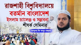 3-10-24 বাংলাদেশে ইসলাম চ্যালেঞ্জ ও সম্ভাবনা রাজশাহী বিশ্ববিদ্যালয় | আব্দুল্লাহ বিন আব্দুর রাযযাক