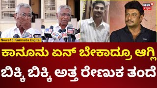 Renuka Swamy Father On Darshan Thoogudeepa | ಪೂಜೆ ಬಳಿಕ ಮಗನ ನೆನೆದು ತಂದೆ ಕಣ್ಣೀರು | N18V