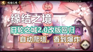 【阴阳师】日轮之城2.0，自动爬塔香到爆炸，缘结之境玩起来！