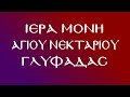 Γέροντας Νήφων Λέει στην Αγία Γραφή «την υπομονή Ιώβ ηκούσατε και το τέλος Κυρίου είδατε»