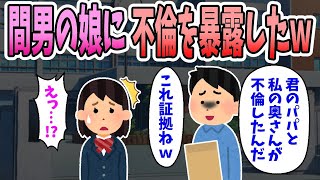 【2ch修羅場】間男が慰謝料を払わないと言うので間男の娘に不倫を暴露したｗｗｗ【復讐】