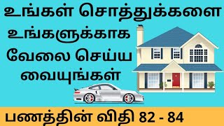 உங்கள் சொத்துக்களையும் பணத்தையும் உங்களுக்காக வேலை செய்ய வையுங்கள் | பணத்தின் விதிகள் | விதி 82 - 84