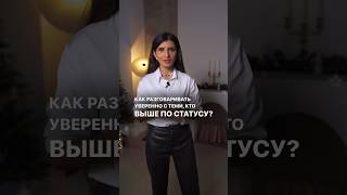 КАК РАЗГОВАРИВАТЬ УВЕРЕННО С ТЕМИ, КТО ВЫШЕ ПО СТАТУСУ? #седакаспарова #уверенность #статус #общение